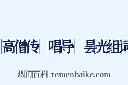 高僧传·唱导·昙光组词是什么意思的图片